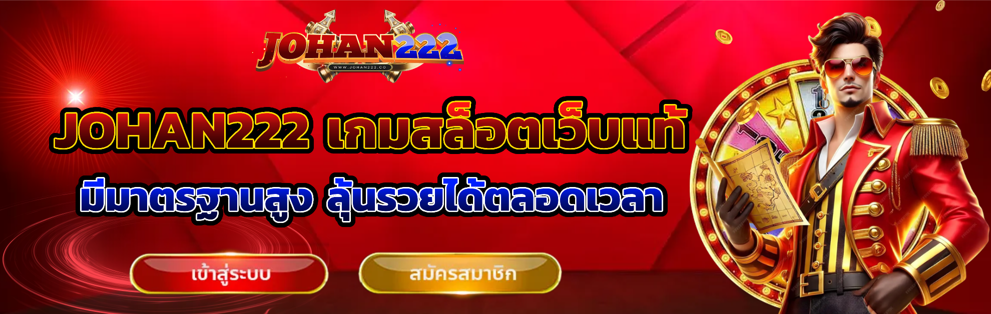 johan222 เว็บแท้