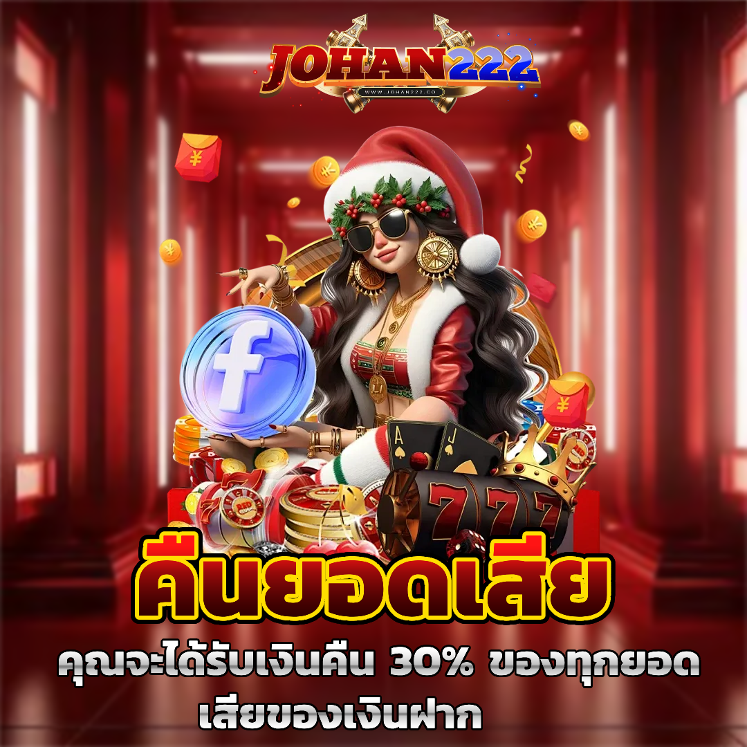 johan222 คืนยอดเสีย