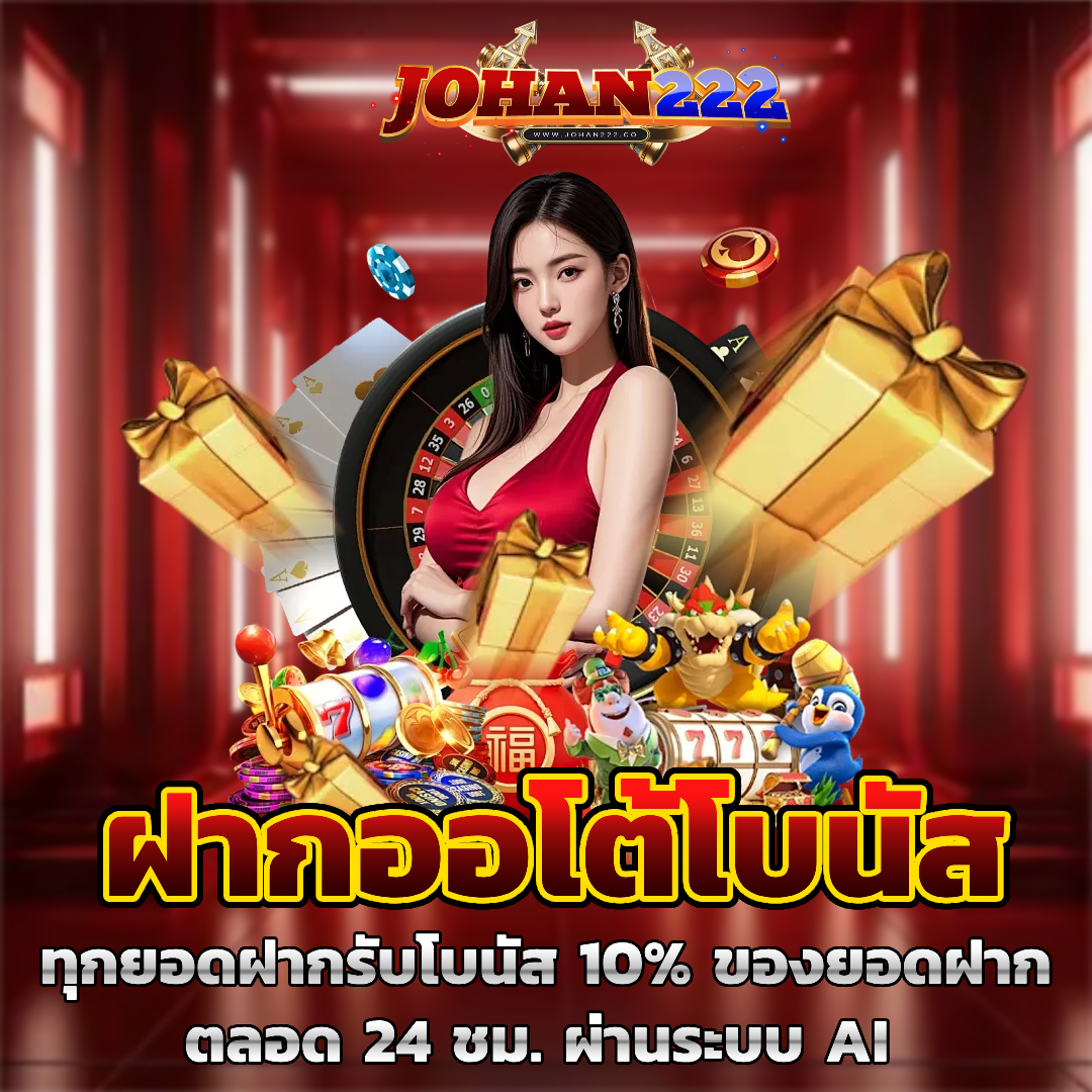 johan222 ฝากออโต้