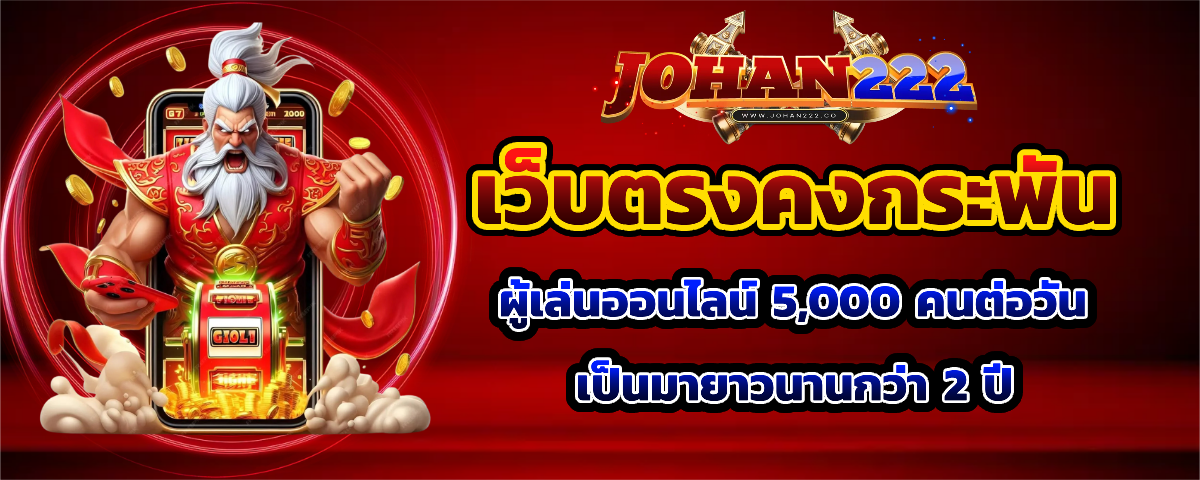 johan222 เว็บตรง